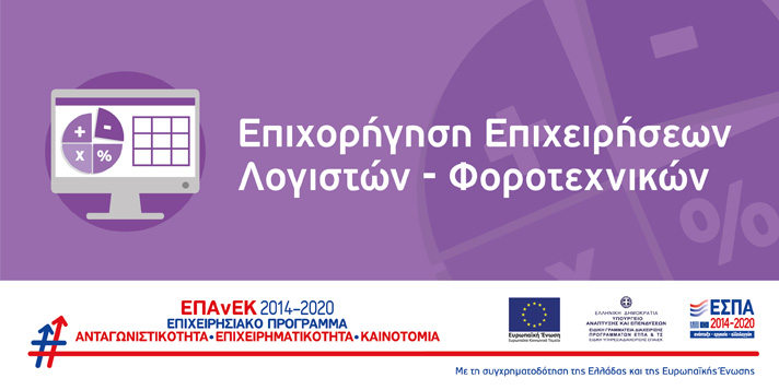 Επιχορήγηση Επιχειρήσεων Λογιστών - Φοροτεχνικών — ΕΣΠΑ 2014-2020